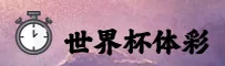[最新]世界杯足彩正版门户 — 2024竞彩网登录入口